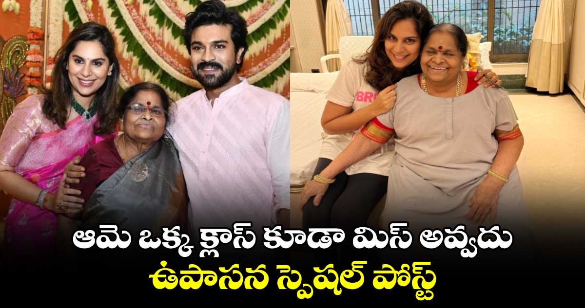 Upasana: ఆమె ఒక్క క్లాస్‌ కూడా మిస్ అవ్వదు.. ఉపాసన స్పెషల్‌ పోస్ట్‌ 