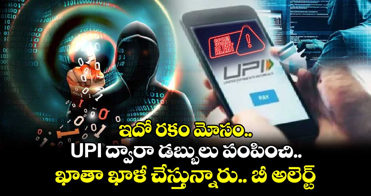 Cyber Crime Alert: ఇదో రకం మోసం..UPI ద్వారా డబ్బులు పంపించి..ఖాతా ఖాళీ చేస్తున్నారు.. బీ అలెర్ట్