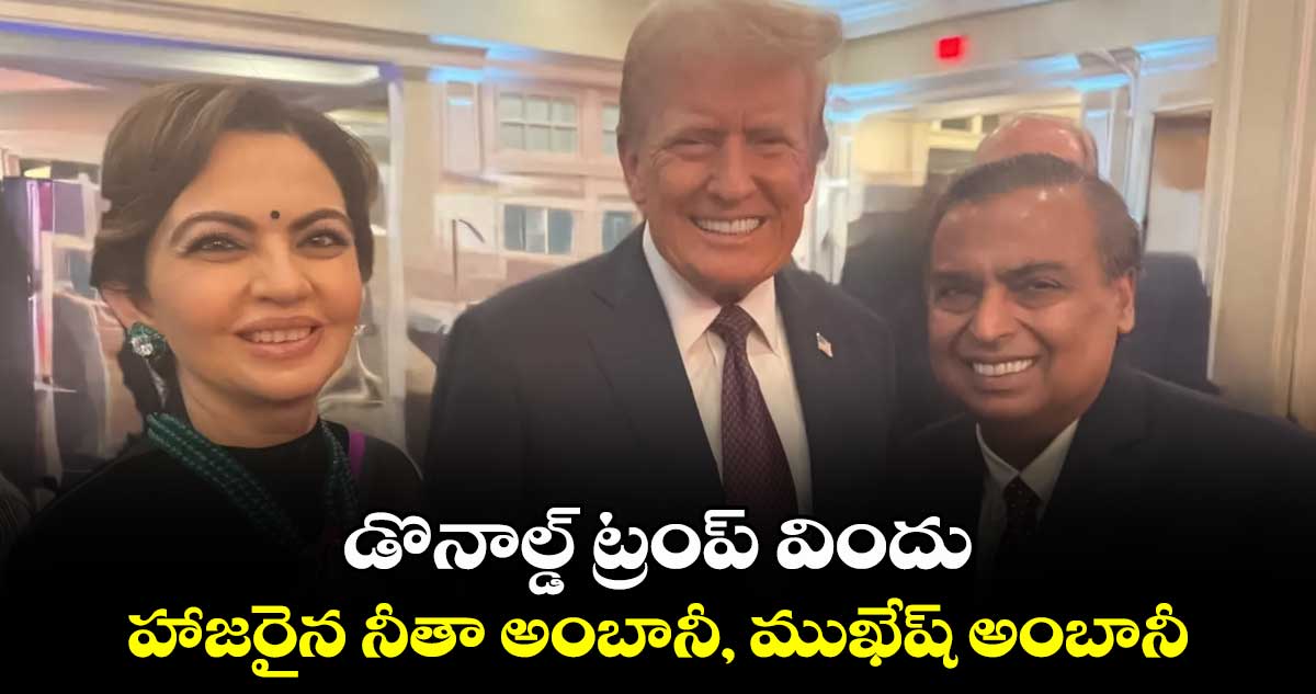 Donald Trump Oath Ceremony: డొనాల్డ్ ట్రంప్  విందు..హాజరైన నీతా అంబానీ, ముఖేష్ అంబానీ 