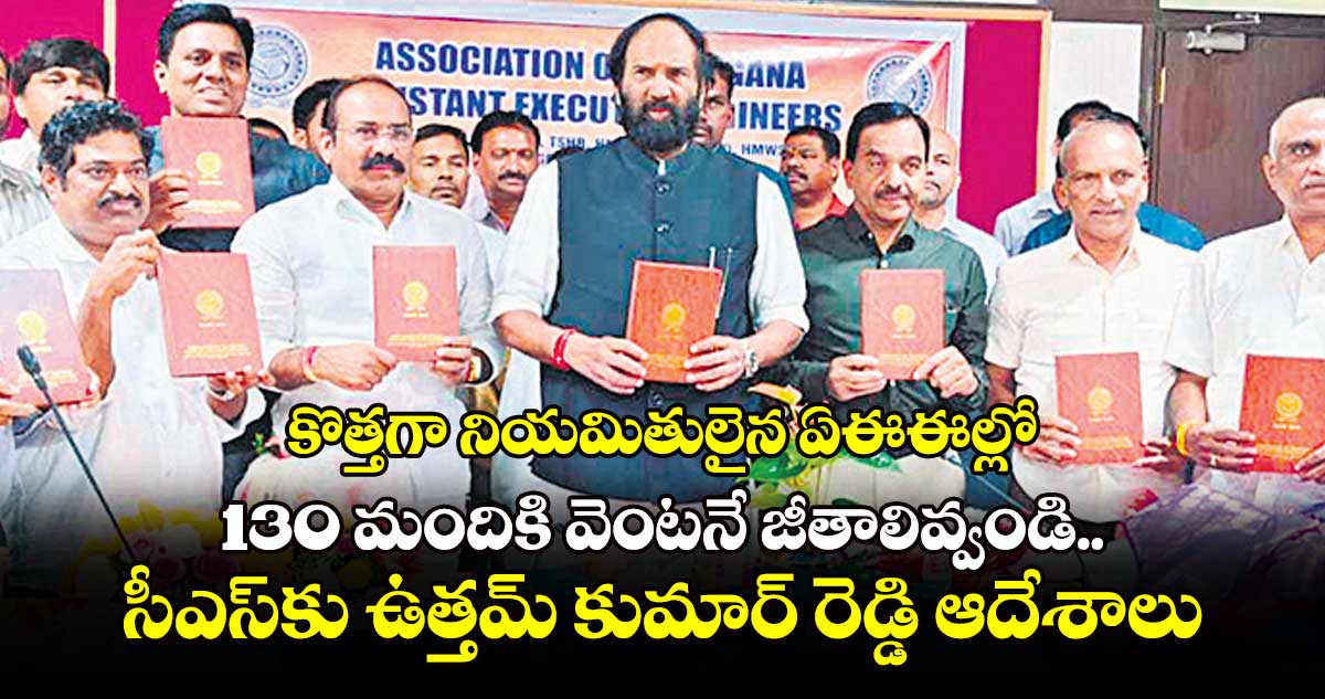 కొత్తగా నియమితులైన ఏఈఈల్లో130 మందికి వెంటనే జీతాలివ్వండి.. సీఎస్​కు ఉత్తమ్ కుమార్ రెడ్డి​ ఆదేశాలు