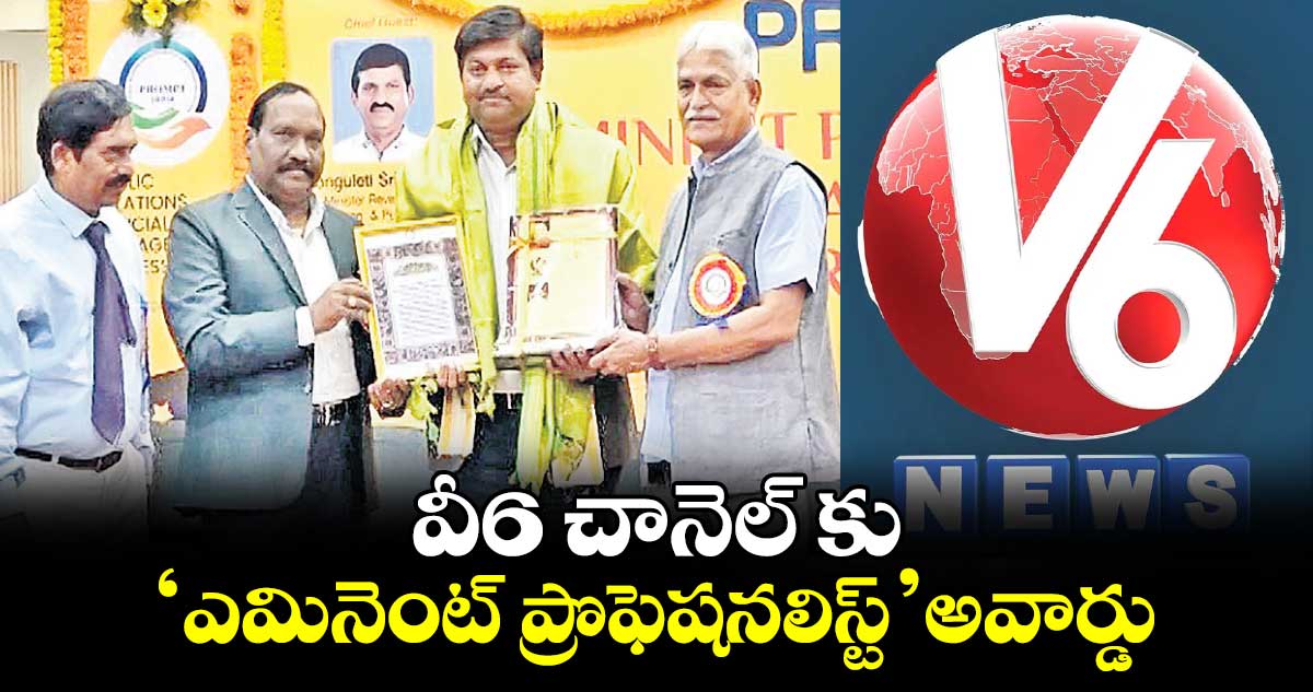 వీ6 చానెల్ కు ‘ఎమినెంట్ ప్రొఫెషనలిస్ట్’ అవార్డు