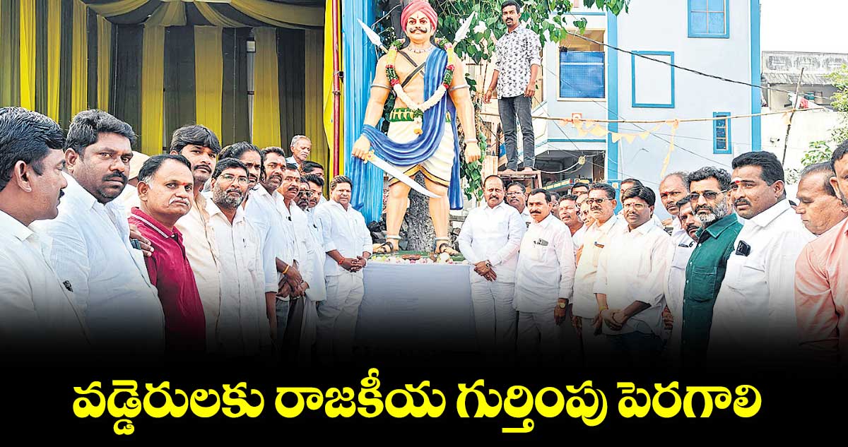 వడ్డెరులకు రాజకీయ గుర్తింపు పెరగాలి : చైర్మన్​ జెరిపేట జైపాల్ 