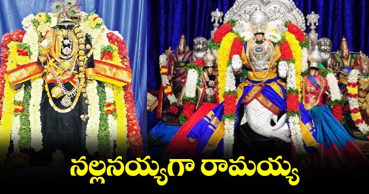 నల్లనయ్యగా రామయ్య