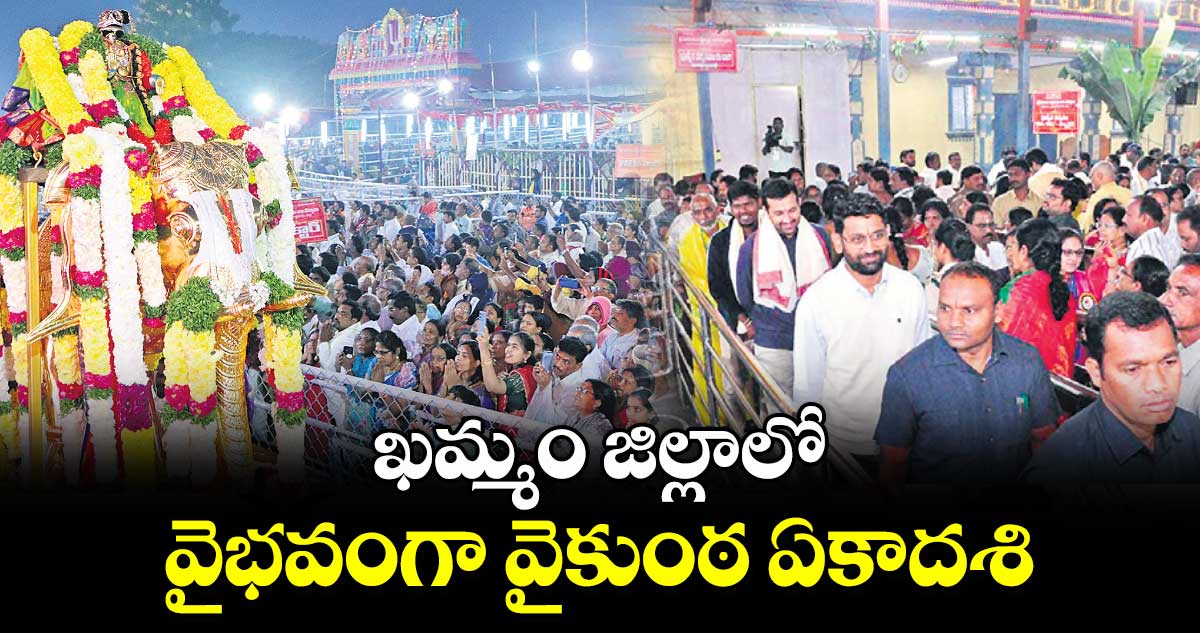 ఖమ్మం జిల్లాలో వైభవంగా వైకుంఠ ఏకాదశి