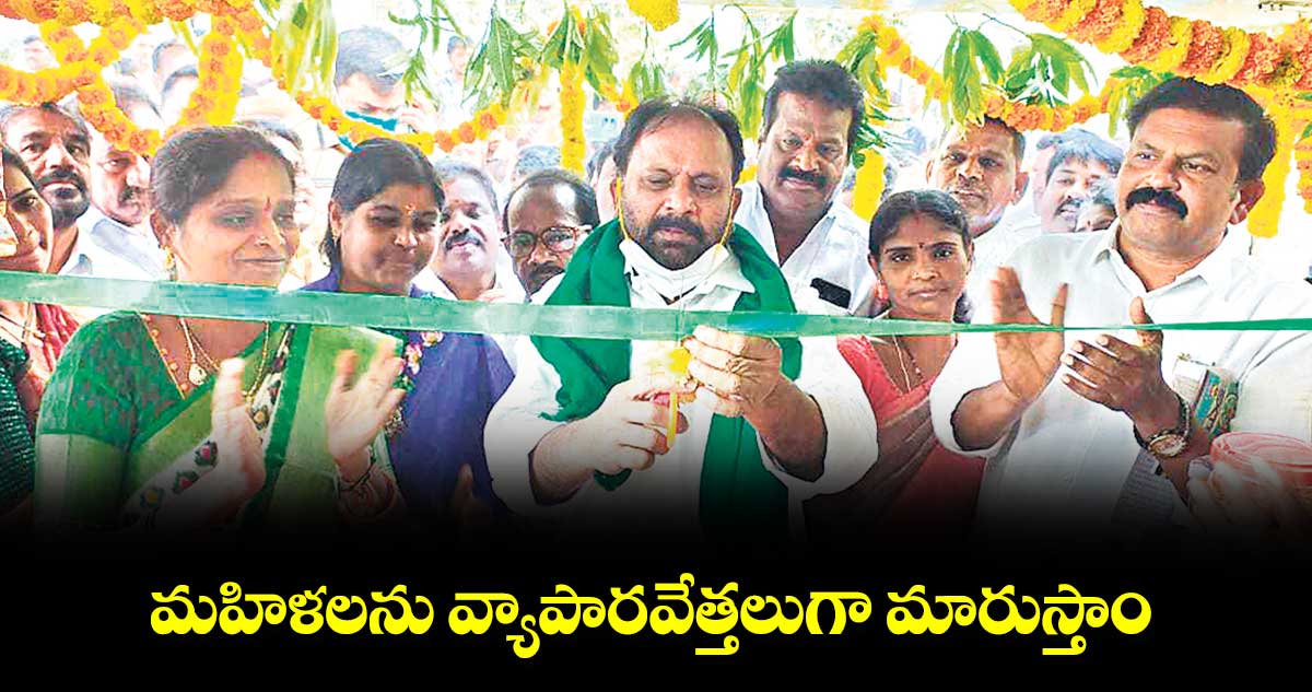 మహిళలను వ్యాపారవేత్తలుగా మారుస్తాం : రాందాస్ నాయక్ 