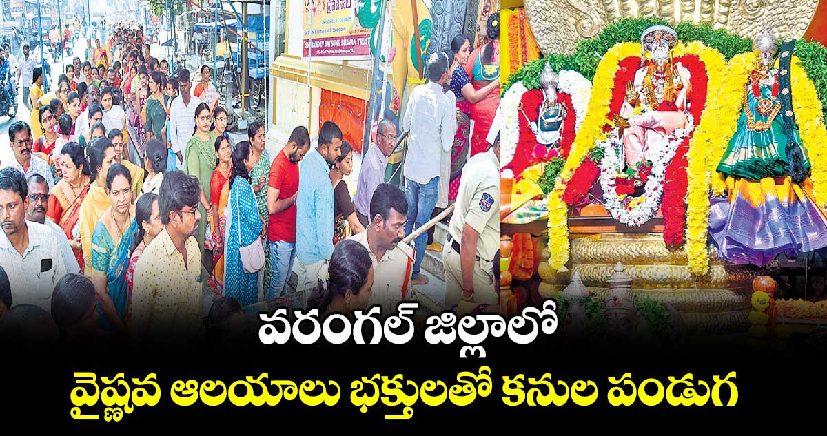 వరంగల్ జిల్లాలో వైష్ణవ ఆలయాలు భక్తులతో కనుల పండుగ 