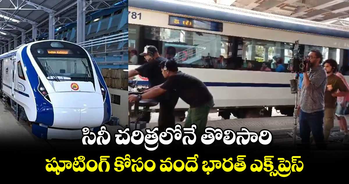 VandeBharatExpress: సినీ చరిత్రలోనే తొలిసారి.. షూటింగ్ కోసం వందే భారత్ ఎక్స్‌ప్రెస్