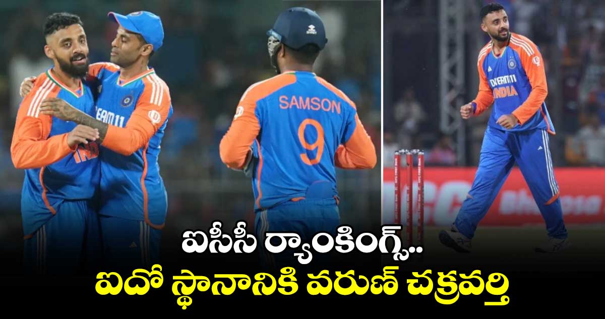 ICC Rankings: ఐసీసీ ర్యాంకింగ్స్.. ఐదో స్థానానికి వరుణ్ చక్రవర్తి