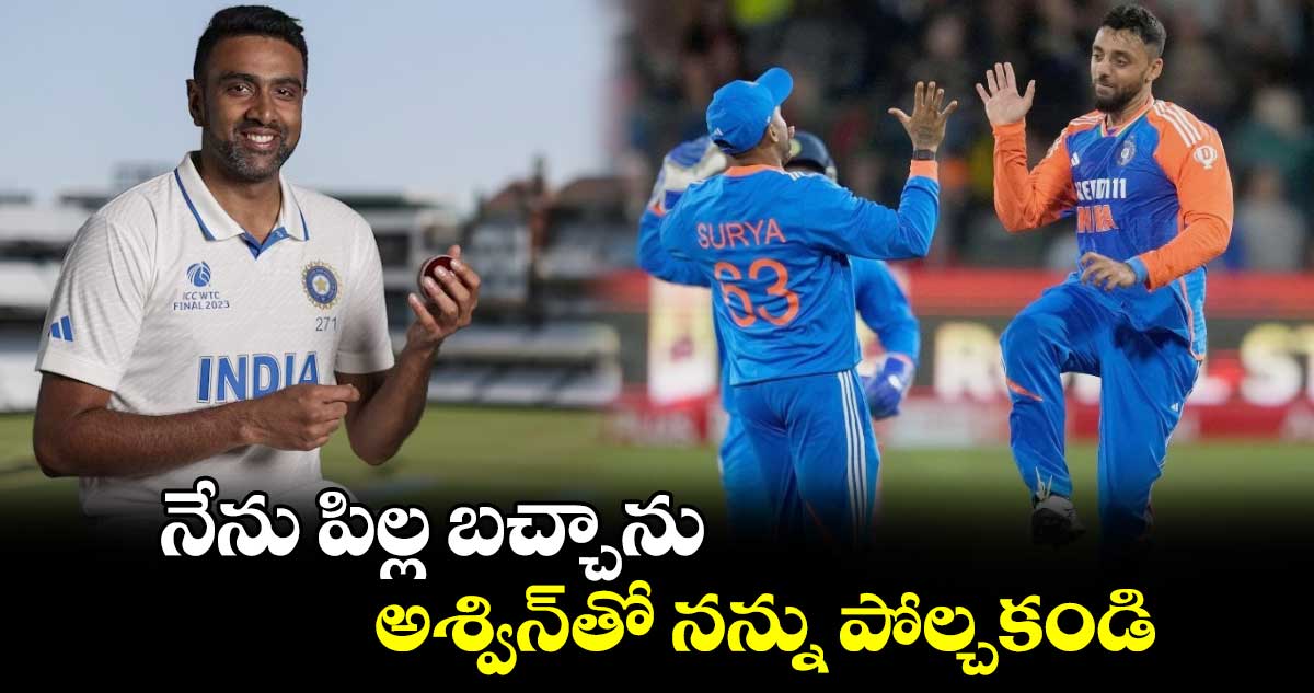 Team India: నేను పిల్ల బచ్చాను.. అశ్విన్‌తో నన్ను పోల్చకండి: భారత మిస్టరీ స్పిన్నర్