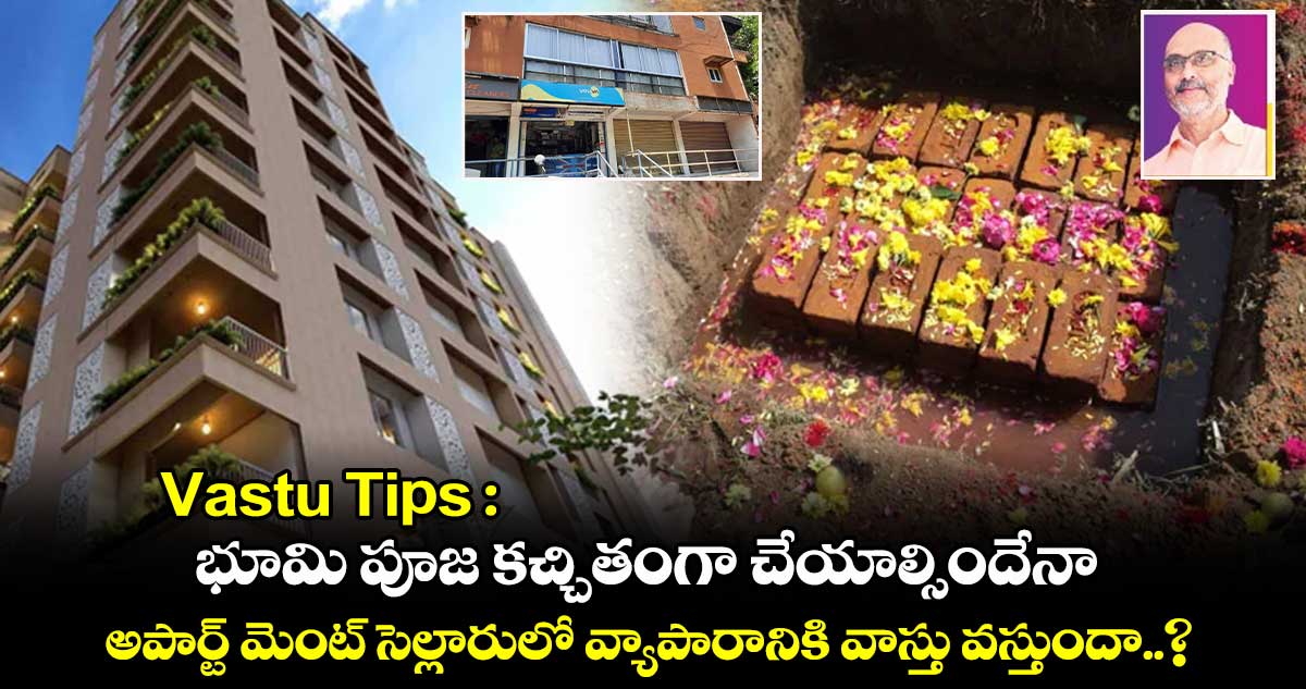 Vastu Tips : భూమి పూజ కచ్చితంగా చేయాల్సిందేనా.. అపార్ట్ మెంట్ సెల్లారులో వ్యాపారానికి వాస్తు వస్తుందా..?