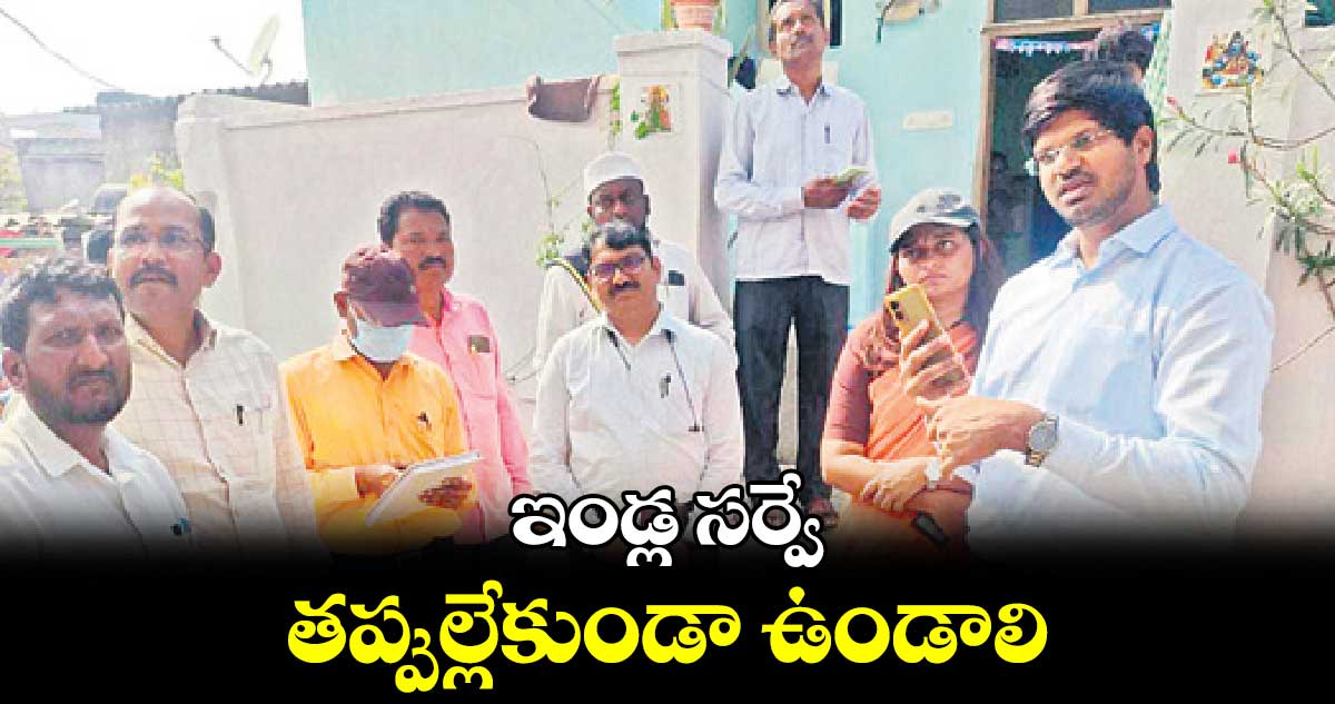 ఇండ్ల సర్వే తప్పుల్లేకుండా ఉండాలి :  వీపీ గౌతమ్ 