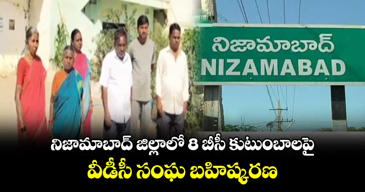 నిజామాబాద్ జిల్లాలో 8  బీసీ కుటుంబాలపై వీడీసీ సంఘ బహిష్కరణ