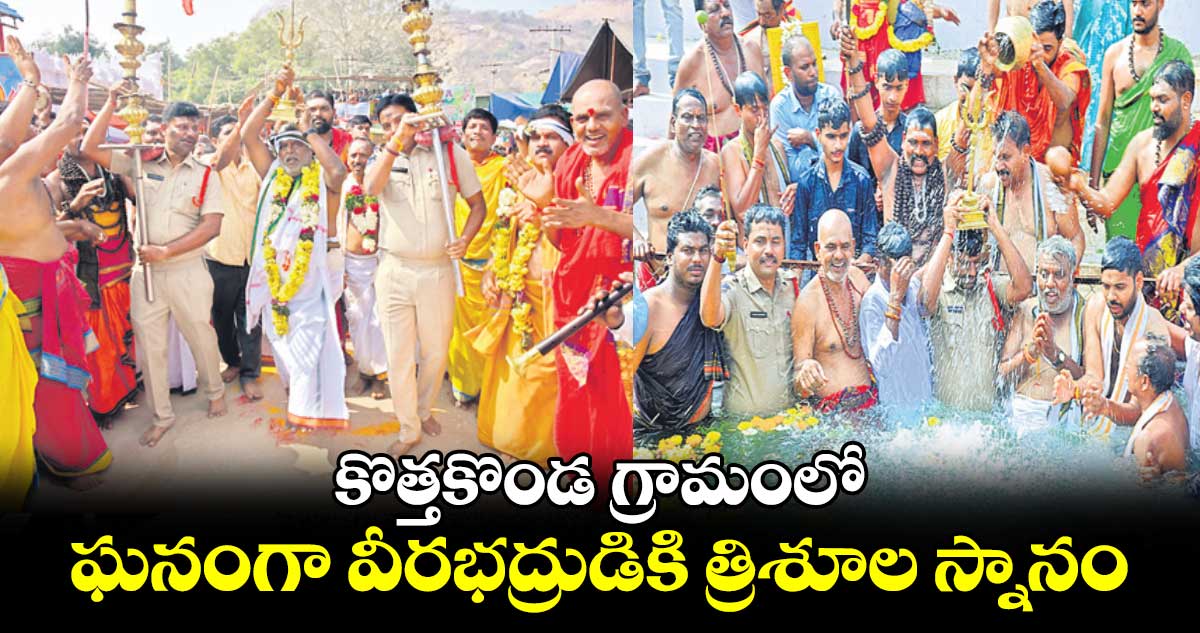 కొత్తకొండ గ్రామంలో ఘనంగా వీరభద్రుడికి త్రిశూల స్నానం