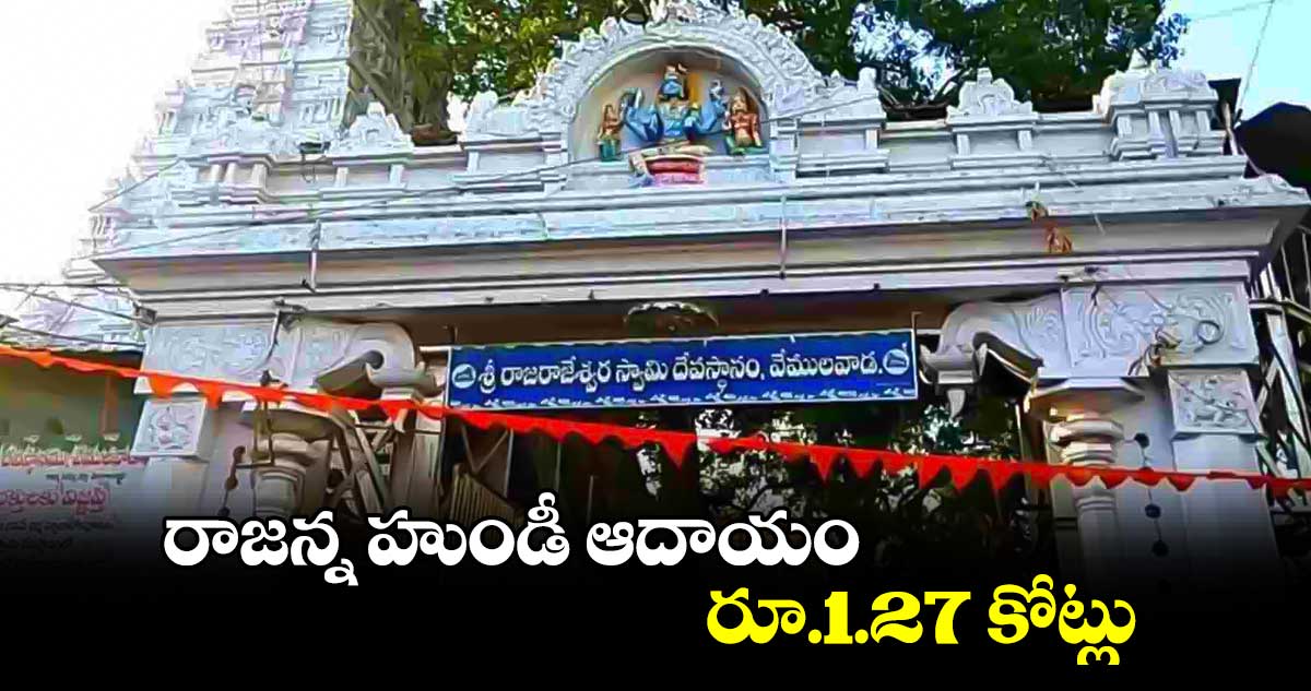 రాజన్న హుండీ ఆదాయం రూ.1.27 కోట్లు