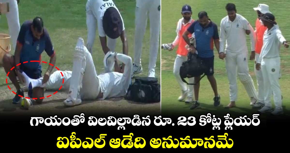 Ranji Trophy: గాయంతో విలవిల్లాడిన రూ. 23 కోట్ల ప్లేయర్.. ఐపీఎల్‌ ఆడేది అనుమానమే