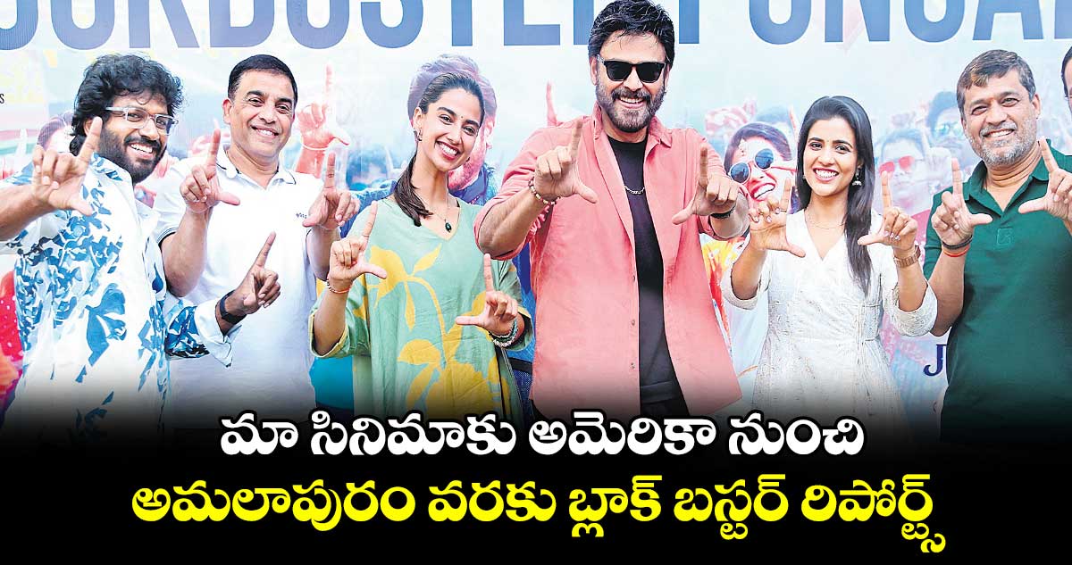 మా సినిమాకు అమెరికా నుంచి అమలాపురం వరకు బ్లాక్ బస్టర్ రిపోర్ట్స్: నిర్మాత దిల్ రాజు