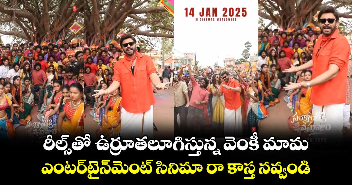 SankranthikiVasthunam: రీల్స్⁬తో ఉర్రూతలూగిస్తున్న వెంకీ మామ.. ఎంటర్‌టైన్‌మెంట్ సినిమా రా కాస్త నవ్వండి