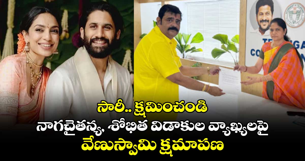 సారీ.. క్షమించండి: నాగచైతన్య, శోభిత విడాకుల వ్యాఖ్యలపై వేణుస్వామి క్షమాపణ        