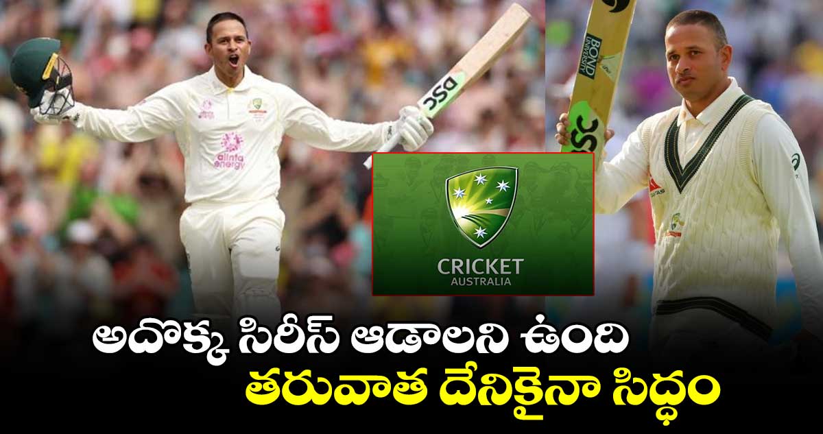 Cricket Australia: అదొక్క సిరీస్  ఆడాలని ఉంది.. తరువాత దేనికైనా సిద్ధం: ఆసీస్ ఓపెనర్