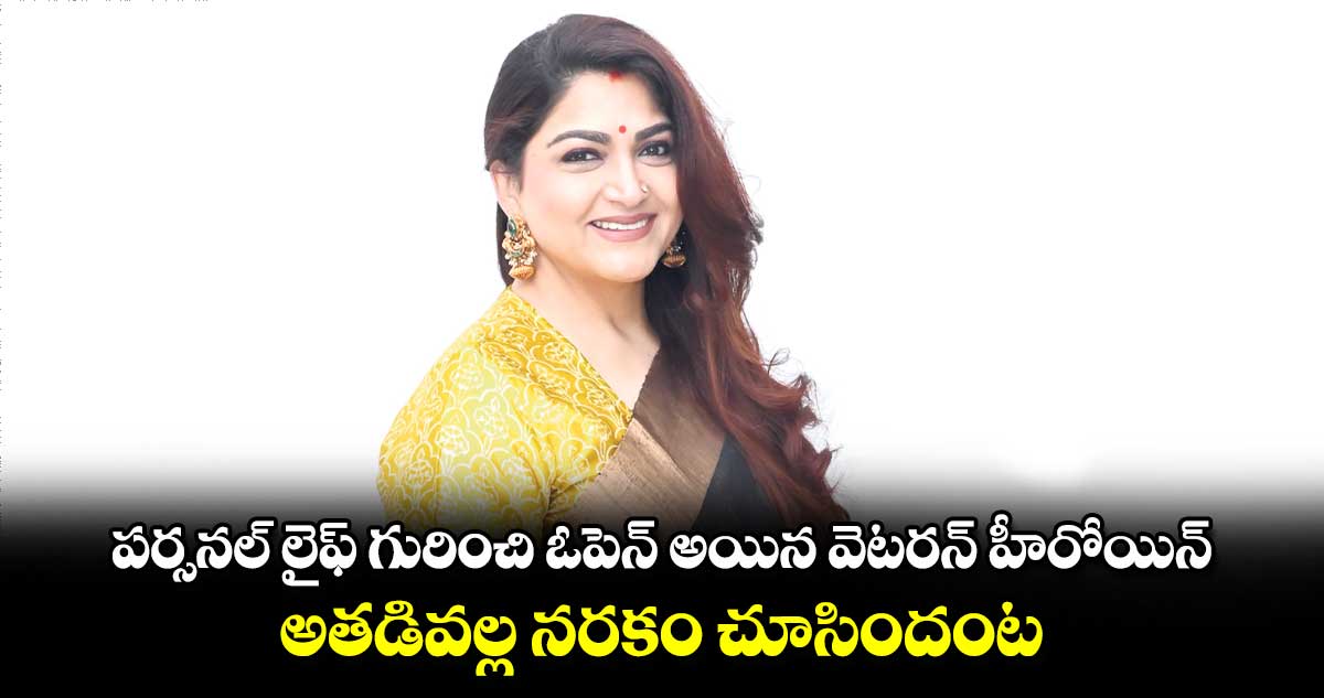 పర్సనల్ లైఫ్ గురించి ఓపెన్ అయిన వెటరన్ హీరోయిన్.. అతడివల్ల నరకం చూసిందంట.. 