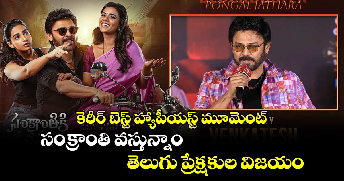 కెరీర్‌‌ బెస్ట్ హ్యాపీయస్ట్ మూమెంట్.. సంక్రాంతి వస్తున్నాం తెలుగు ప్రేక్షకుల విజయం: హీరో వెంకటేష్