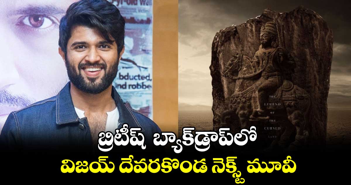 బ్రిటీష్  బ్యాక్‌‌డ్రాప్‌‌లో విజయ్ దేవరకొండ నెక్స్ట్ మూవీ.. 