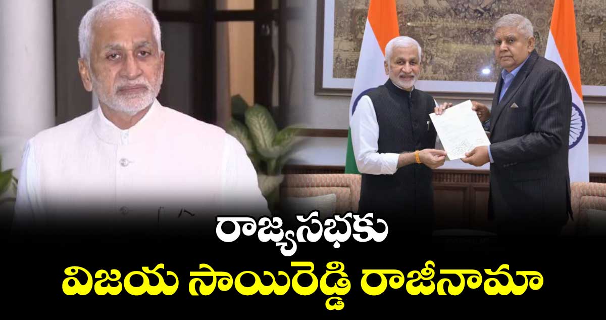 రాజ్యసభకు విజయ సాయిరెడ్డి రాజీనామా : జగదీప్ ధన్​ఖడ్