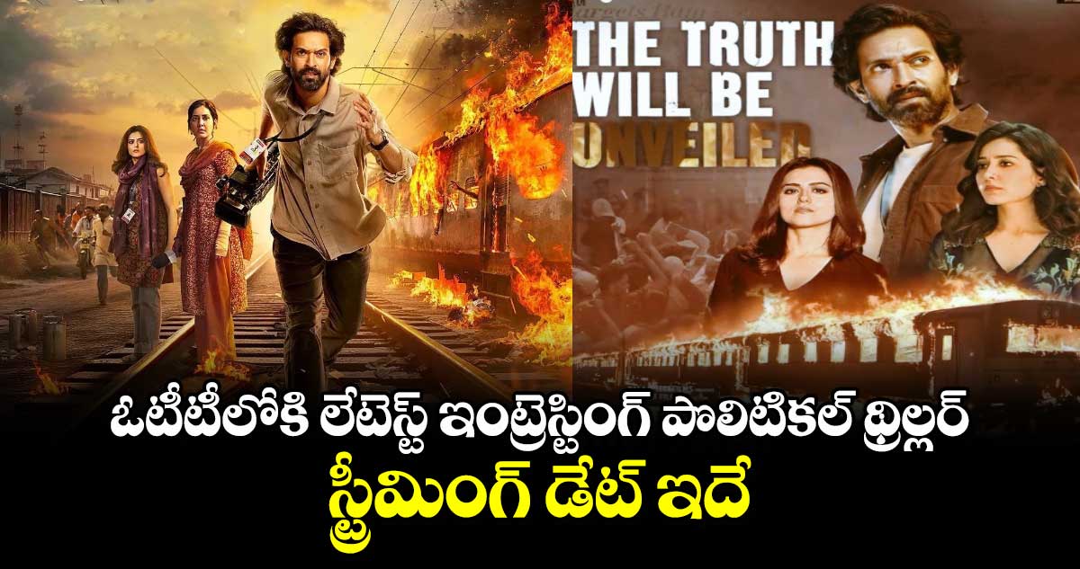 OTT Thriller: ఓటీటీలోకి లేటెస్ట్ ఇంట్రెస్టింగ్ పొలిటికల్ థ్రిల్లర్ మూవీ.. స్ట్రీమింగ్ డేట్ ఇదే