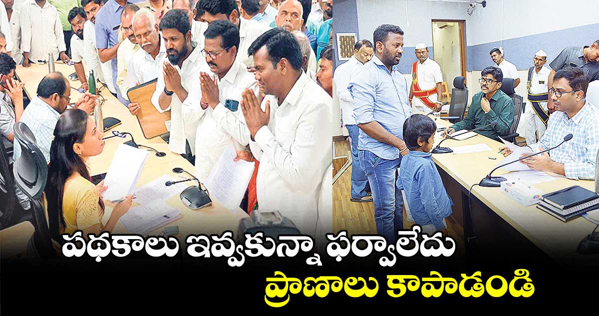 పథకాలు ఇవ్వకున్నా ఫర్వాలేదు.. ప్రాణాలు కాపాడండి