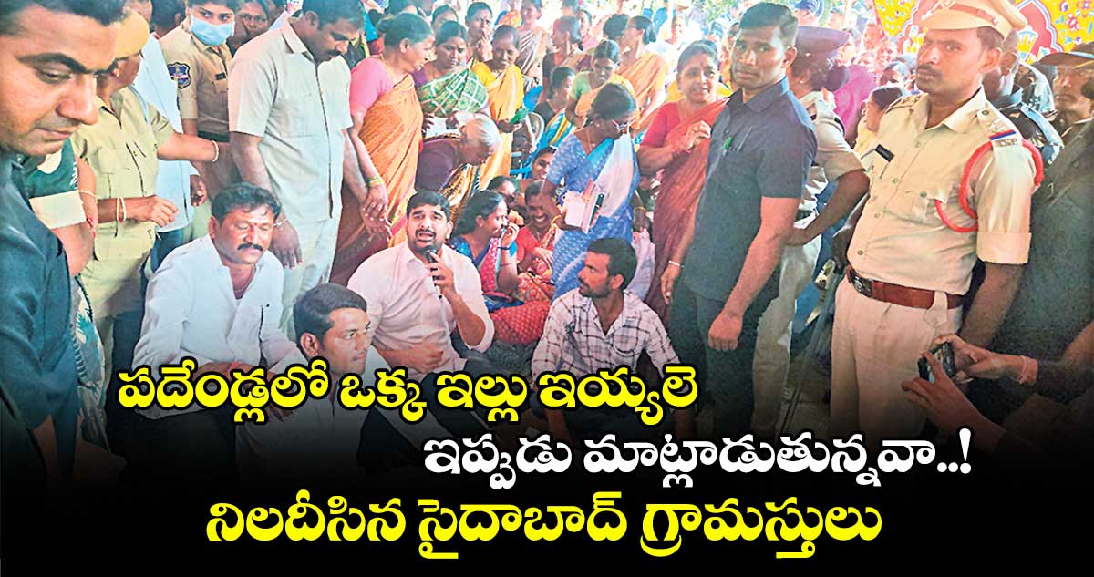 పదేండ్లలో ఒక్క ఇల్లు ఇయ్యలె..  ఇప్పుడు మాట్లాడుతున్నవా..! ఎమ్మెల్యే కౌశిక్‌రెడ్డిని నిలదీసిన సైదాబాద్ గ్రామస్తులు 