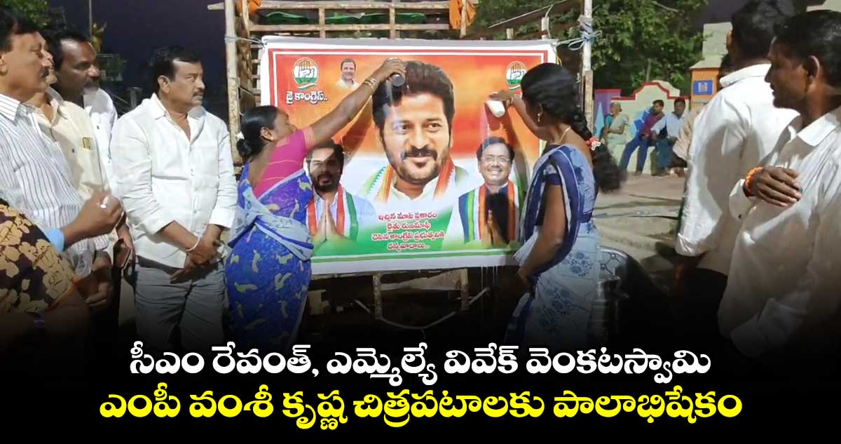 సీఎం రేవంత్, ఎమ్మెల్యే వివేక్ వెంకటస్వామి, ఎంపీ వంశీ కృష్ణ చిత్రపటాలకు పాలాభిషేకం