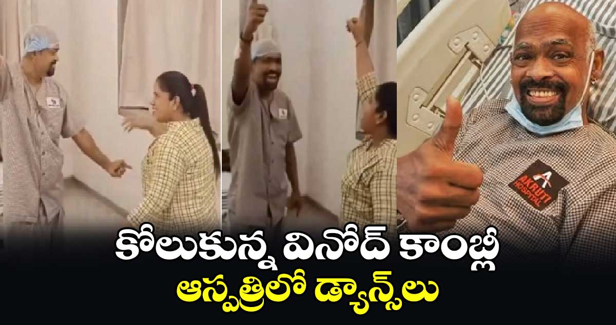 కోలుకున్న వినోద్ కాంబ్లీ.. ఆస్పత్రిలో డ్యాన్స్‌లు