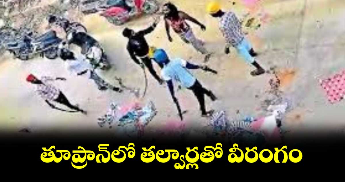 తూప్రాన్‌‌లో తల్వార్లతో వీరంగం