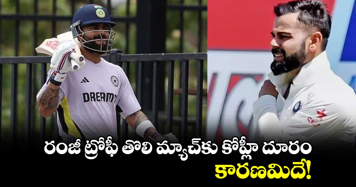 Ranji Trophy: రంజీ ట్రోఫీ తొలి మ్యాచ్‌కు కోహ్లీ దూరం.. కారణమిదే!