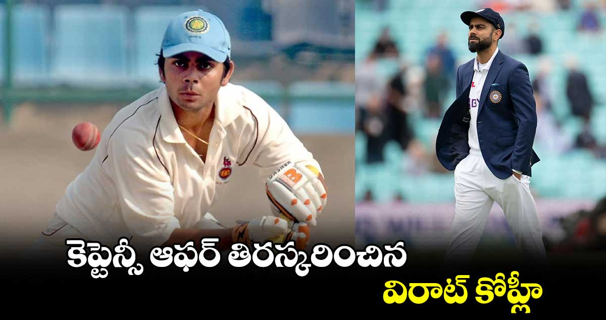 Ranji Trophy 2024-25: కెప్టెన్సీ ఆఫర్ తిరస్కరించిన విరాట్ కోహ్లీ