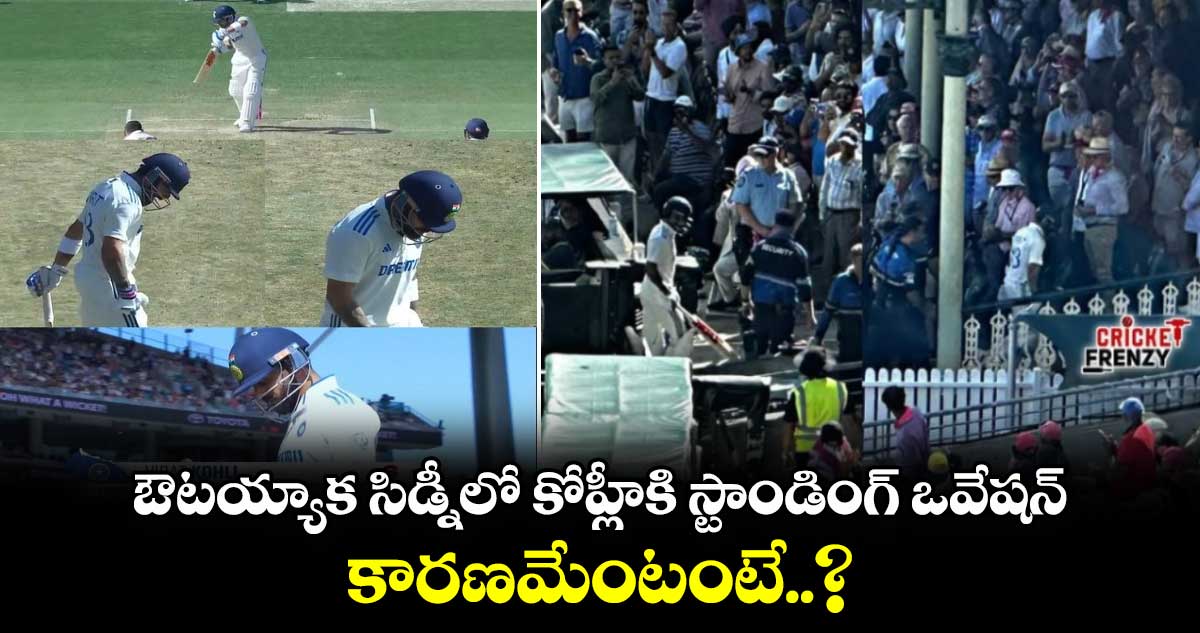 Virat Kohli : ఔటయ్యాక సిడ్నీలో కోహ్లీకి స్టాండింగ్ ఒవేషన్.. కారణమేంటంటే..?