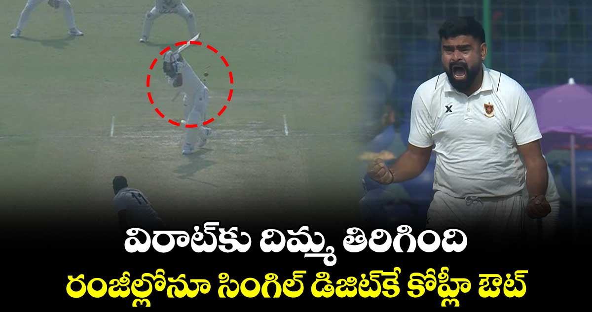 Ranji Trophy 2024-25: విరాట్‌కు దిమ్మ తిరిగింది: రంజీల్లోనూ సింగిల్ డిజిట్‌కే కోహ్లీ ఔట్