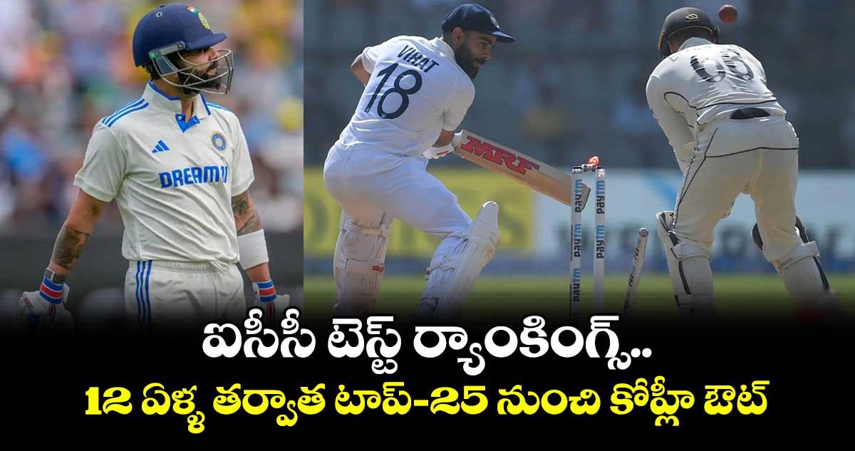 ICC Test Rankings: ఐసీసీ టెస్ట్ ర్యాంకింగ్స్.. 12 ఏళ్ళ తర్వాత టాప్-25 నుంచి కోహ్లీ ఔట్