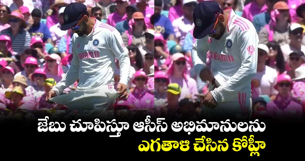 IND vs AUS:  నా దగ్గర ఏమీ లేదు.. జేబు చూపిస్తూ ఆసీస్ అభిమానులను ఎగతాళి చేసిన కోహ్లీ