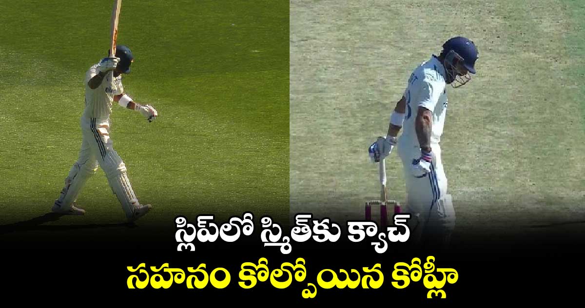 IND vs AUS: స్లిప్‌లో స్మిత్‌కు క్యాచ్.. సహనం కోల్పోయిన కోహ్లీ