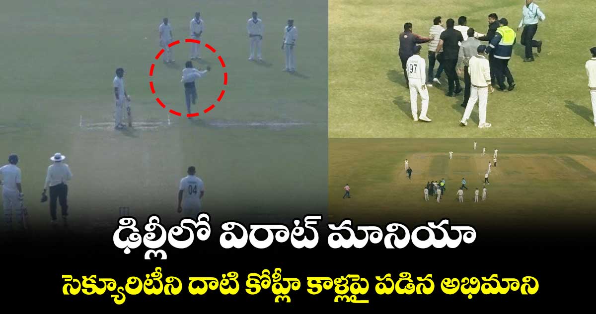 Virat Kohli: ఢిల్లీలో విరాట్ మానియా.. సెక్యూరిటీని దాటి కోహ్లీ కాళ్లపై పడిన అభిమాని