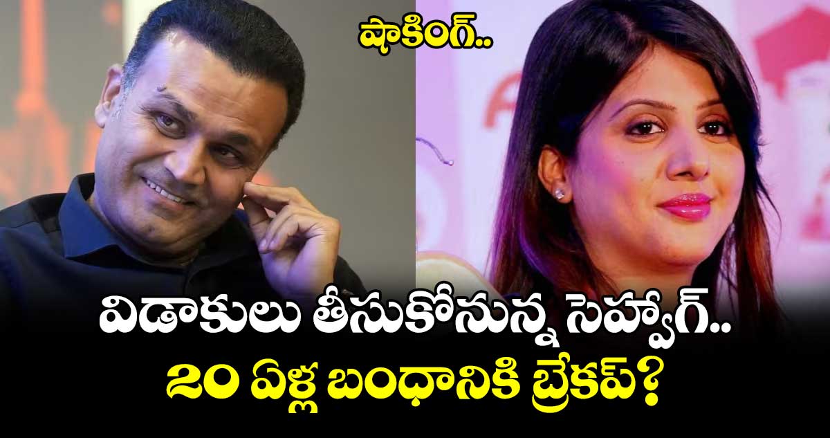 షాకింగ్..  విడాకులు తీసుకోనున్న సెహ్వాగ్.. 20 ఏళ్ల బంధానికి బ్రేకప్?