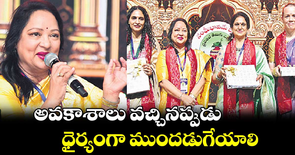 అవకాశాలు వచ్చినప్పుడు ధైర్యంగా ముందడుగేయాలి : సరోజ వివేకానంద్