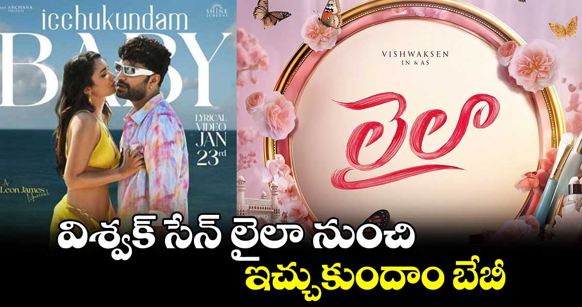 విశ్వ‌క్ సేన్ లైలా నుంచి ఇచ్చుకుందాం బేబీ 