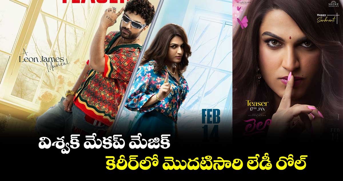 Vishwaksen: విశ్వక్ మేకప్ మేజిక్.. కెరీర్⁬లో మొదటిసారి లేడీ రోల్.. ఆసక్తిగా లైలా టీజర్