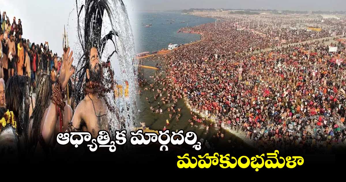 ఆధ్యాత్మిక మార్గదర్శి మహాకుంభమేళా