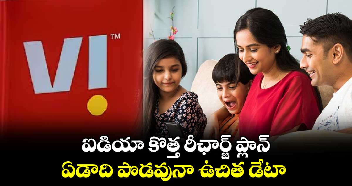 Vodafone Idea:ఐడియా కొత్త రీఛార్జ్ ప్లాన్‌.. ఏడాది పొడవునా ఉచిత డేటా