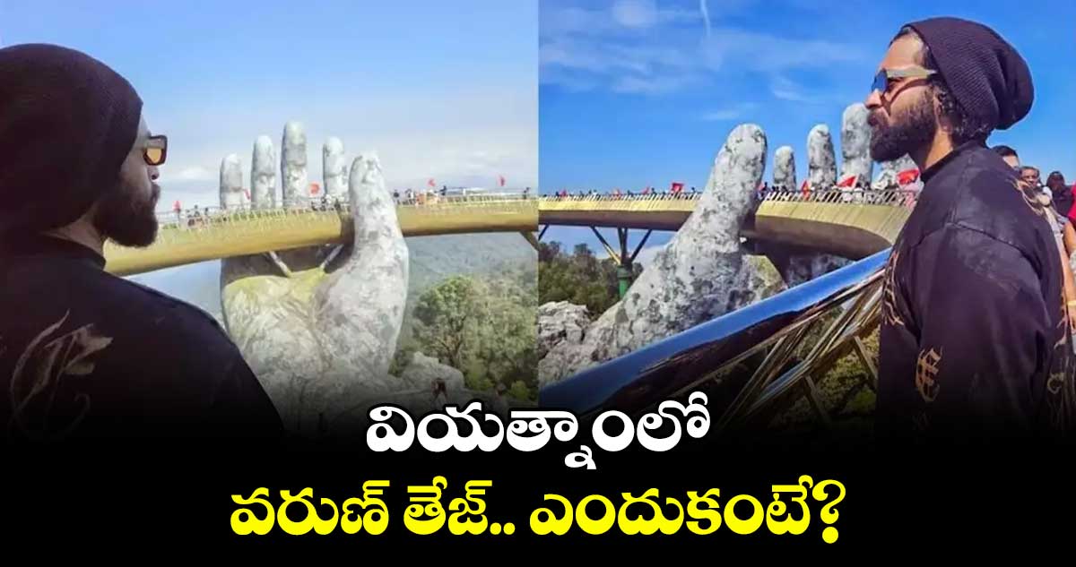 వియత్నాంలో వరుణ్ తేజ్.. ఎందుకంటే?