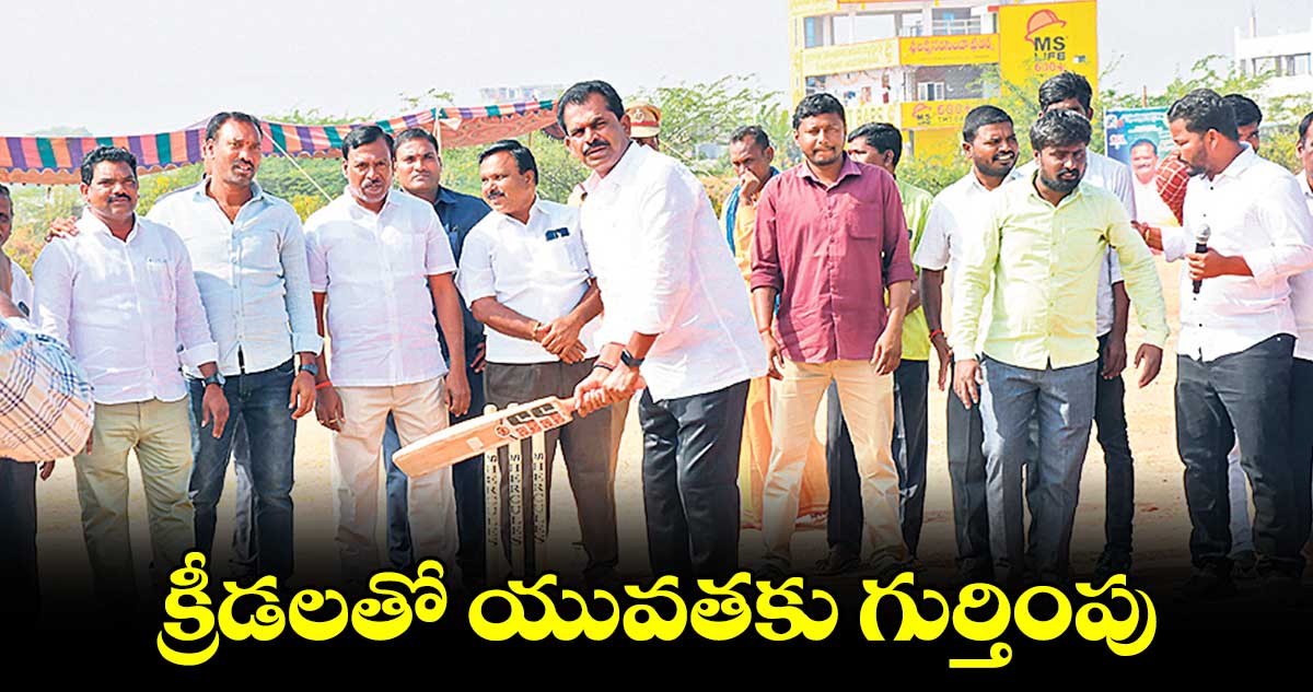 క్రీడలతో యువతకు గుర్తింపు :ఎమ్మెల్యే తూడి మేఘారెడ్డి