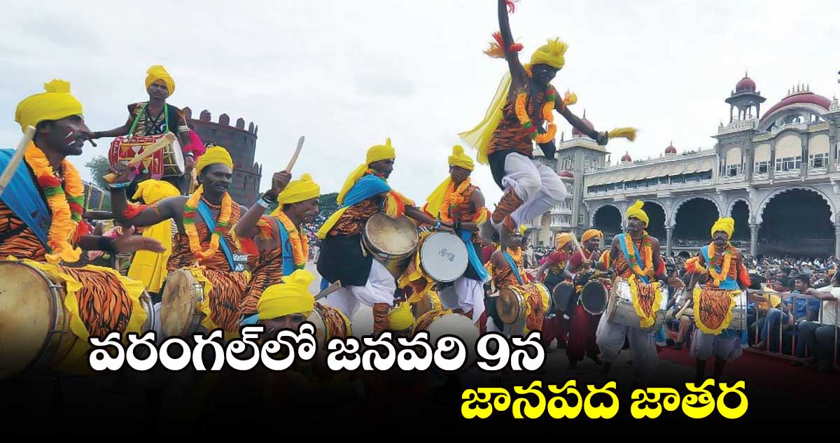 వరంగల్⁬లో జనవరి 9న జానపద జాతర